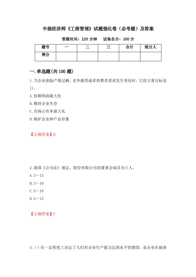 中级经济师工商管理试题强化卷必考题及答案第19版