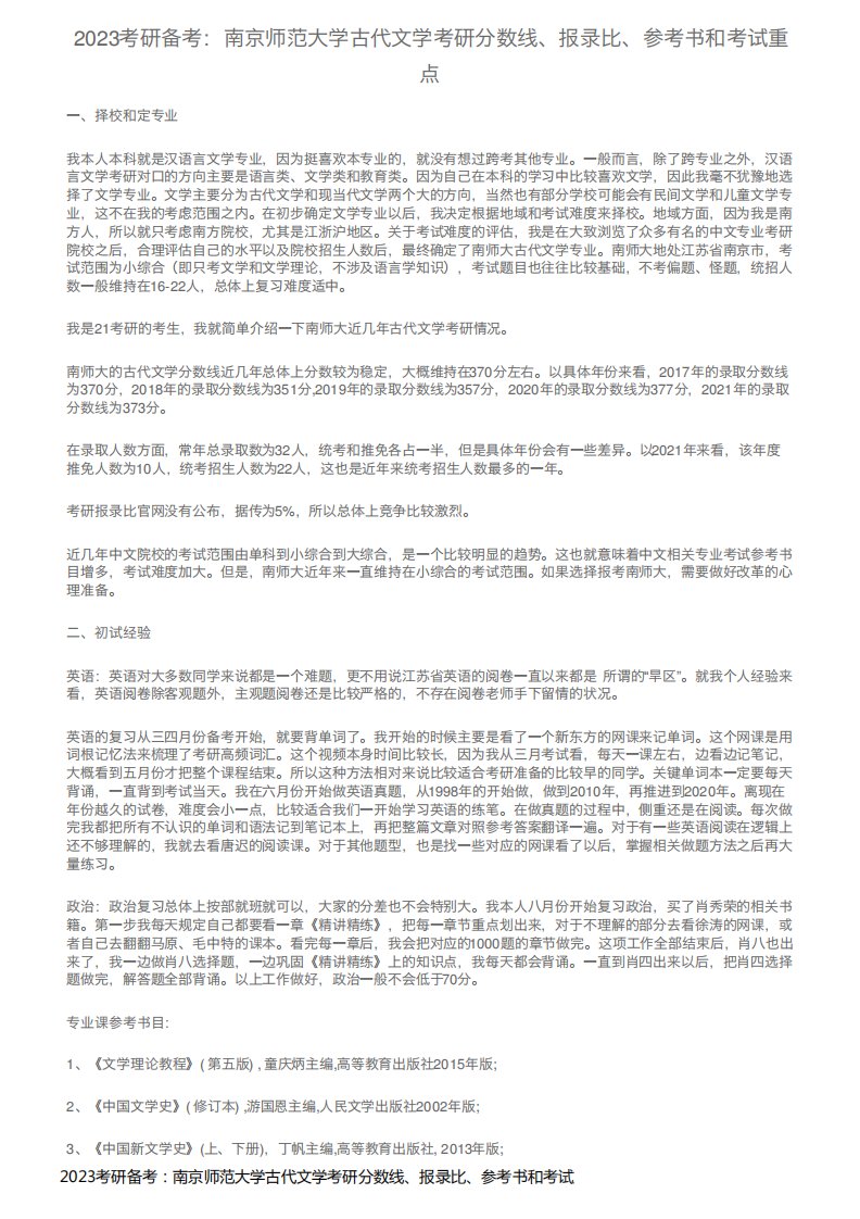 2023考研备考：南京师范大学古代文学考研分数线、报录比、参考书和考试重点