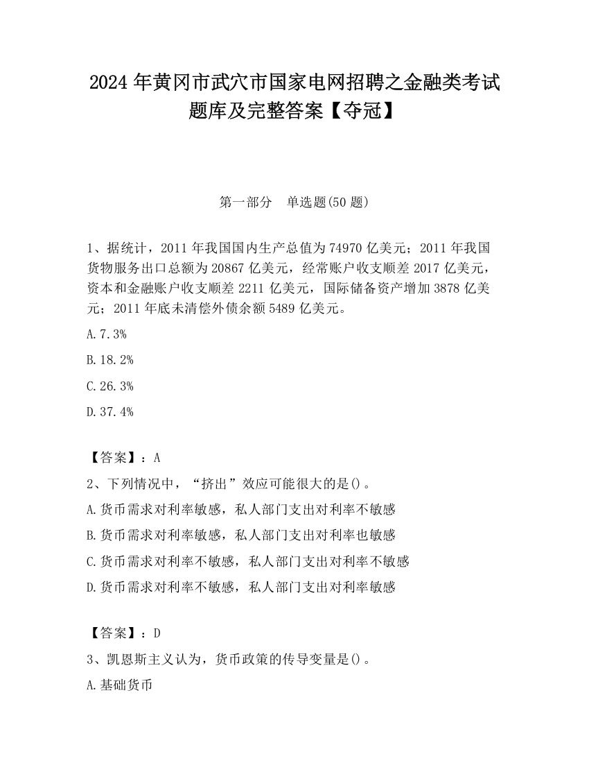 2024年黄冈市武穴市国家电网招聘之金融类考试题库及完整答案【夺冠】