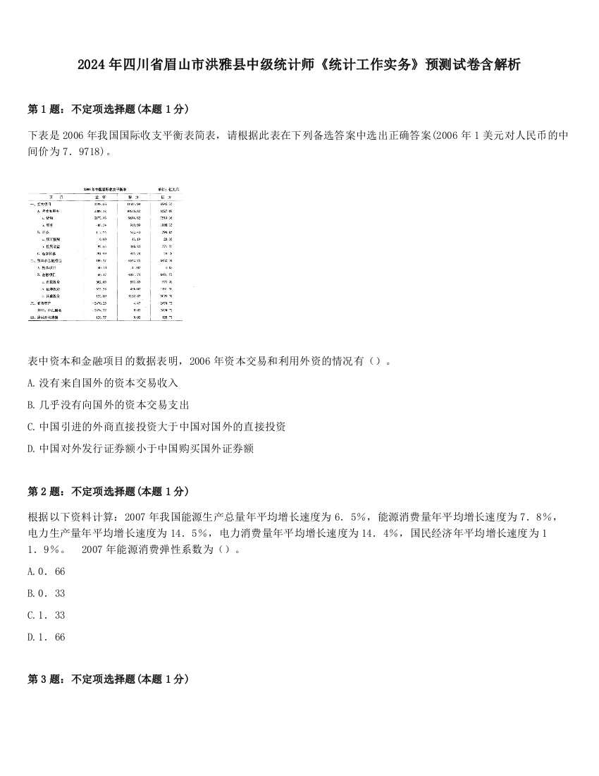 2024年四川省眉山市洪雅县中级统计师《统计工作实务》预测试卷含解析