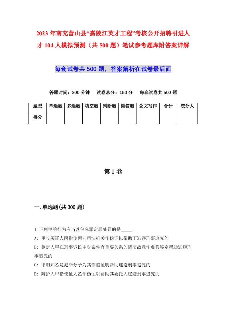 2023年南充营山县嘉陵江英才工程考核公开招聘引进人才104人模拟预测共500题笔试参考题库附答案详解