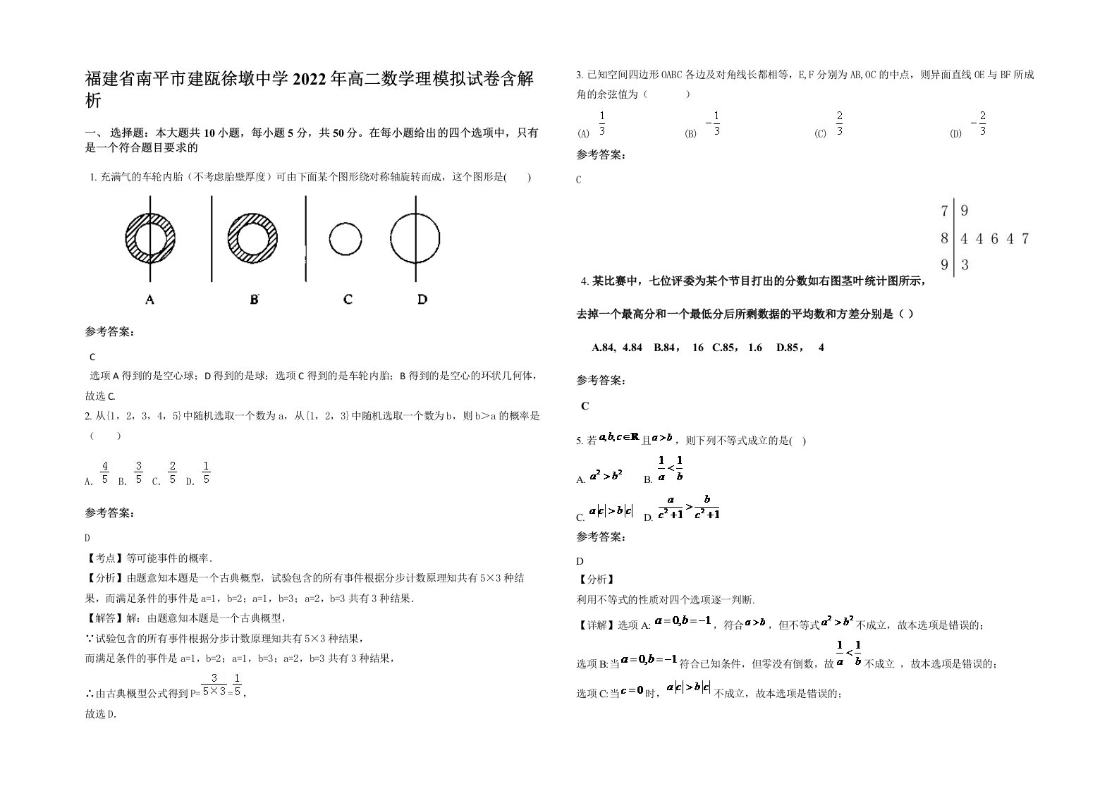 福建省南平市建瓯徐墩中学2022年高二数学理模拟试卷含解析