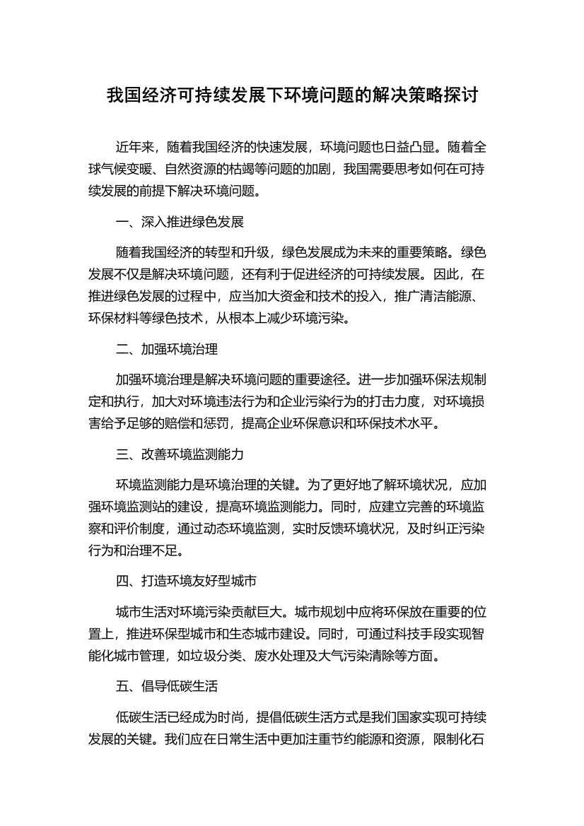 我国经济可持续发展下环境问题的解决策略探讨