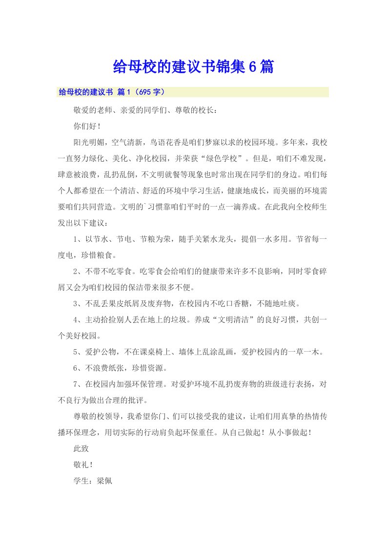 给母校的建议书锦集6篇