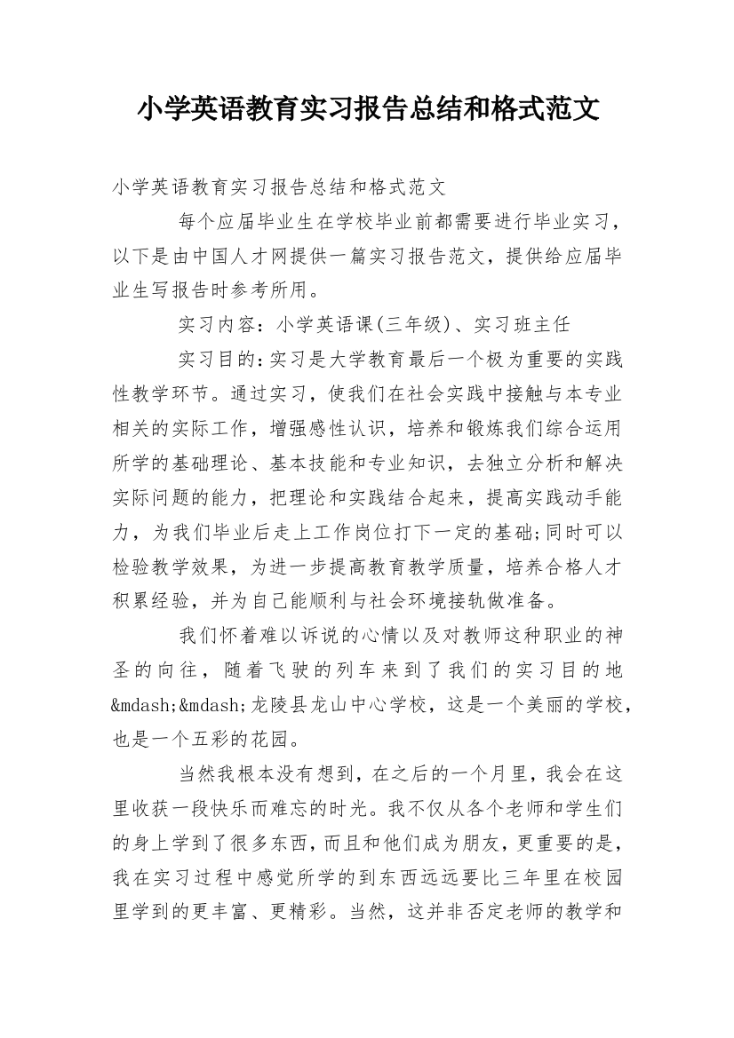 小学英语教育实习报告总结和格式范文