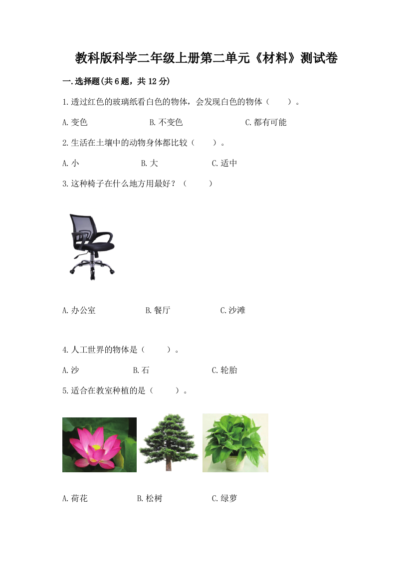 教科版科学二年级上册第二单元《材料》测试卷及完整答案【全国通用】