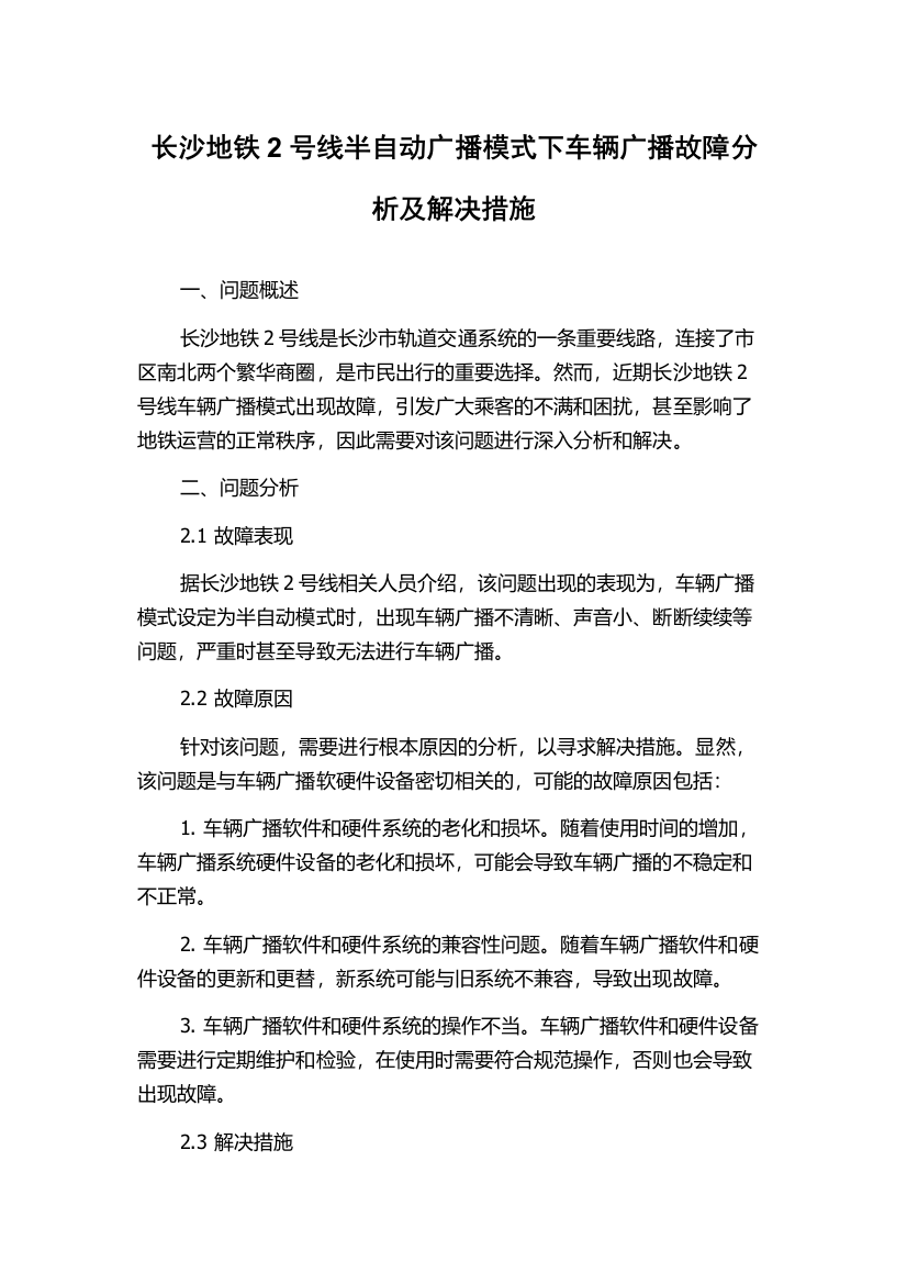 长沙地铁2号线半自动广播模式下车辆广播故障分析及解决措施