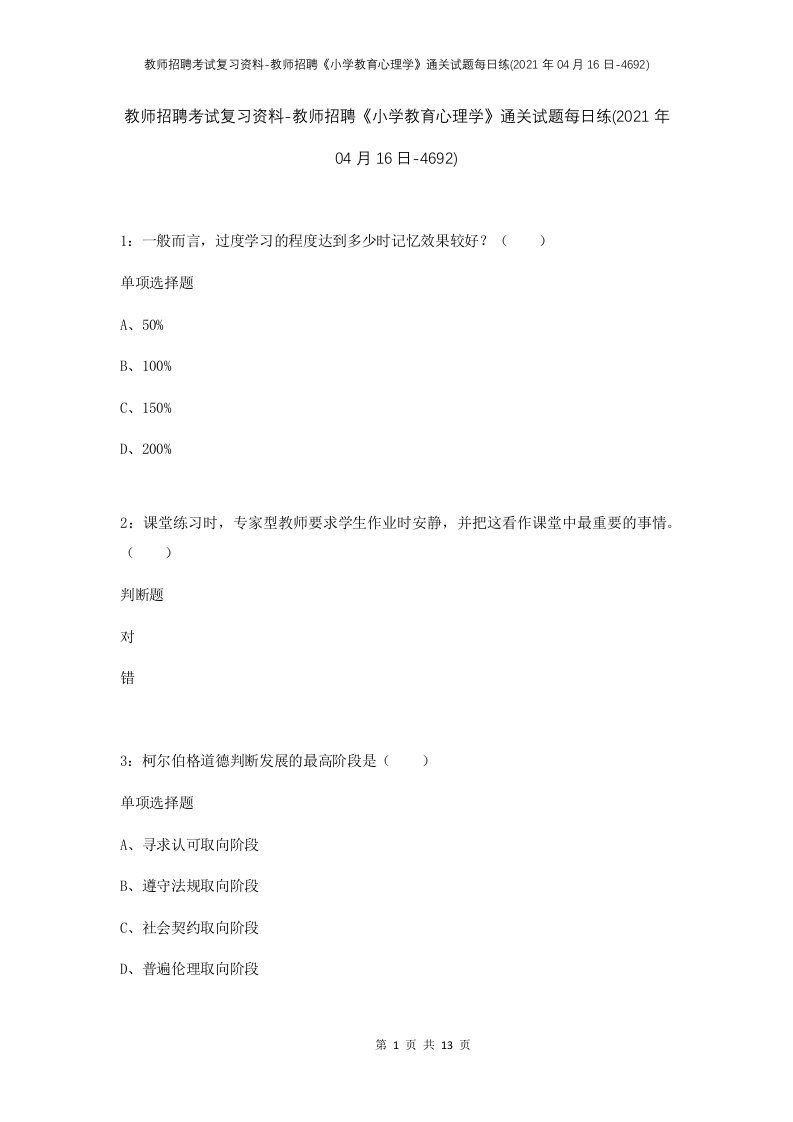 教师招聘考试复习资料-教师招聘小学教育心理学通关试题每日练2021年04月16日-4692