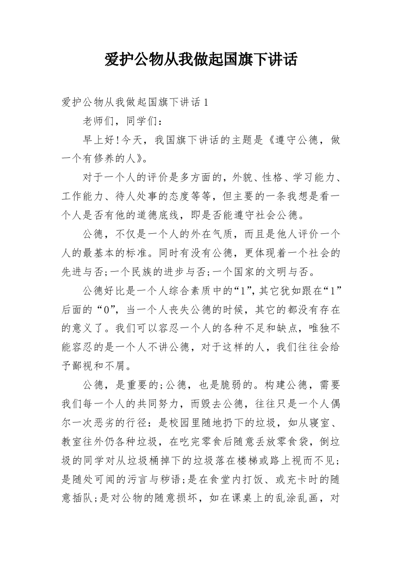 爱护公物从我做起国旗下讲话