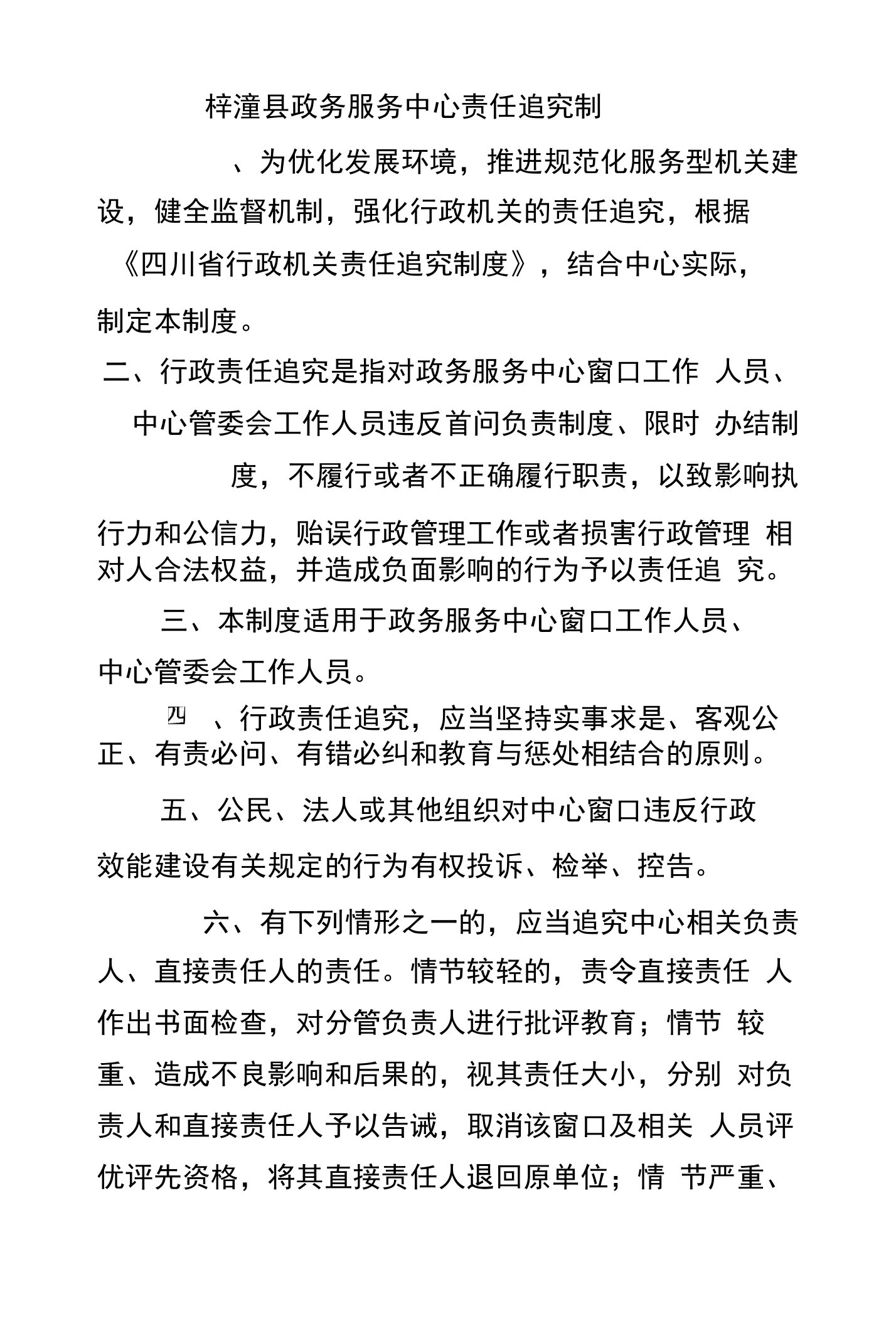 梓潼县政务服务中心责任追究制