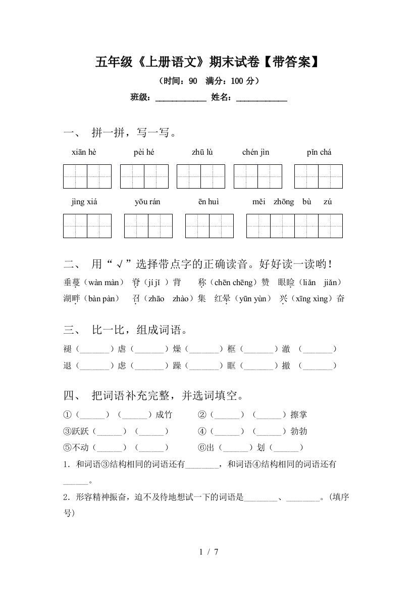 五年级《上册语文》期末试卷【带答案】