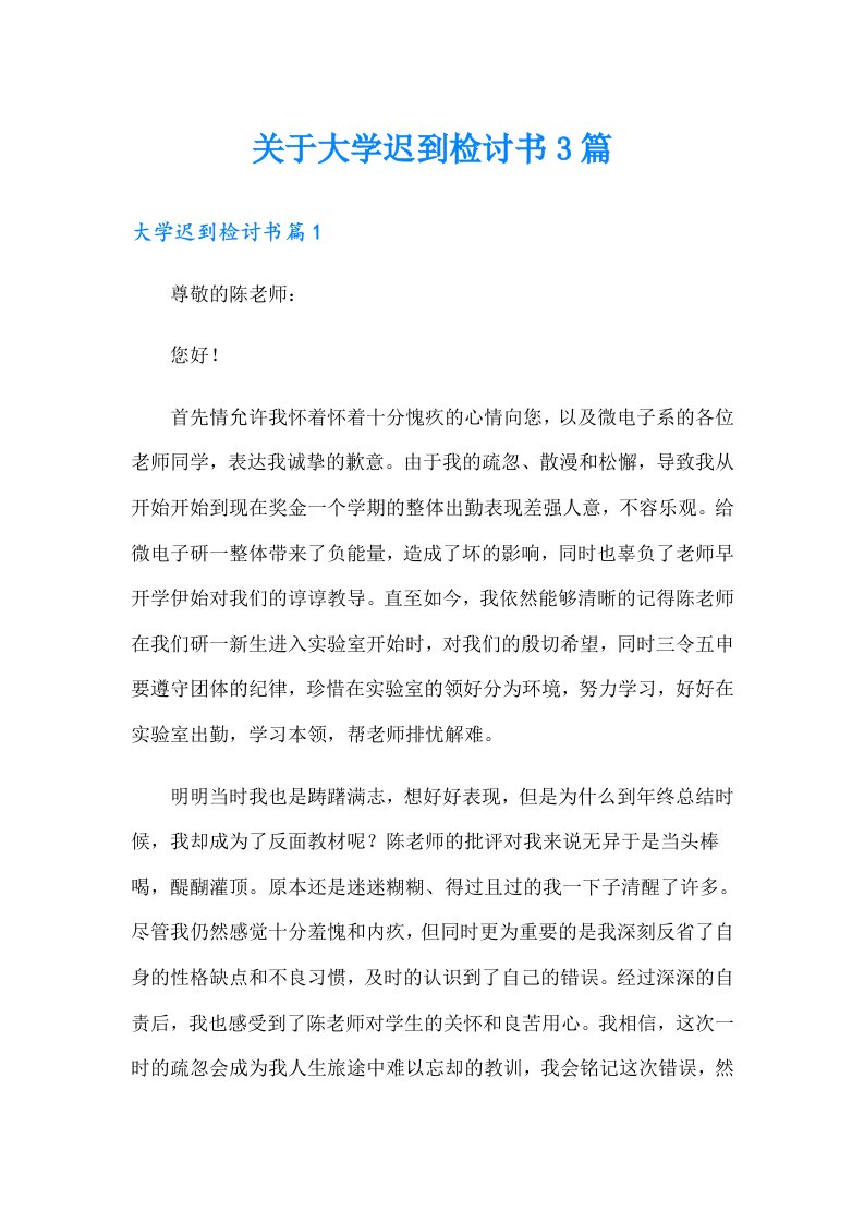 关于大学迟到检讨书3篇