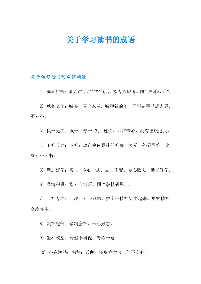 关于学习读书的成语