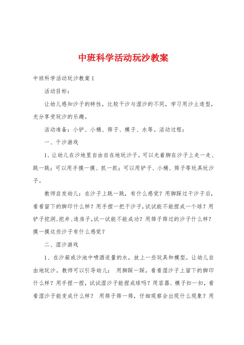 中班科学活动玩沙教案