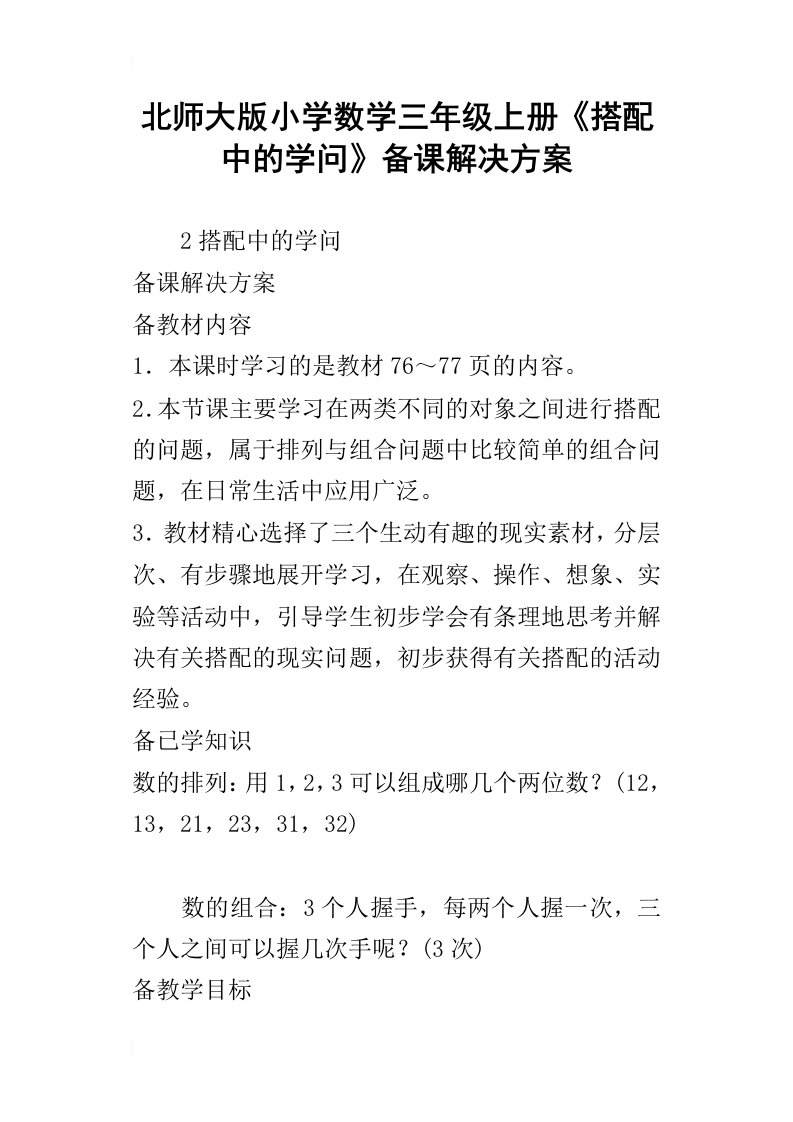 北师大版小学数学三年级上册搭配中的学问备课解决方案