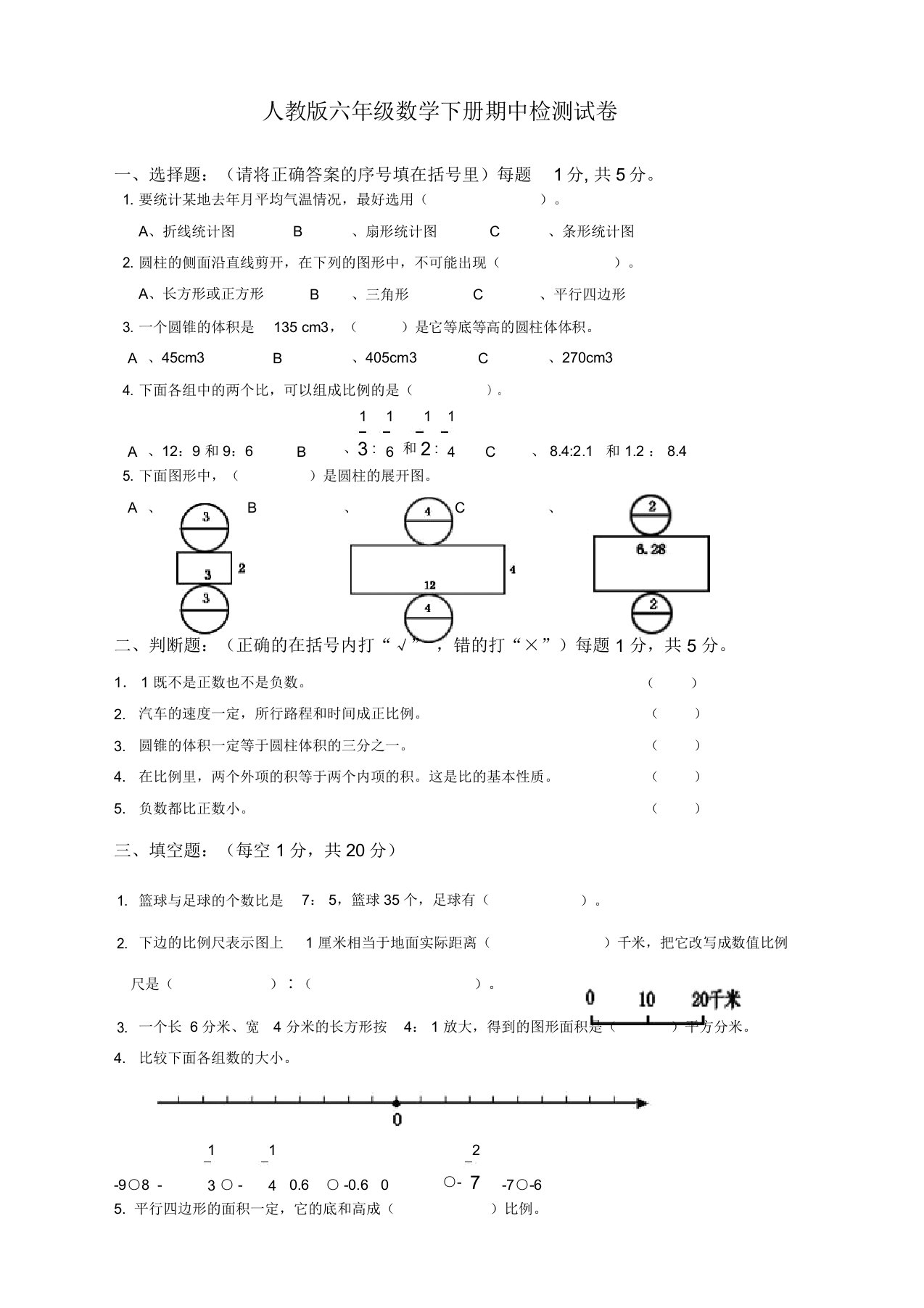 人教版小学六年级数学下册期中试卷附答案