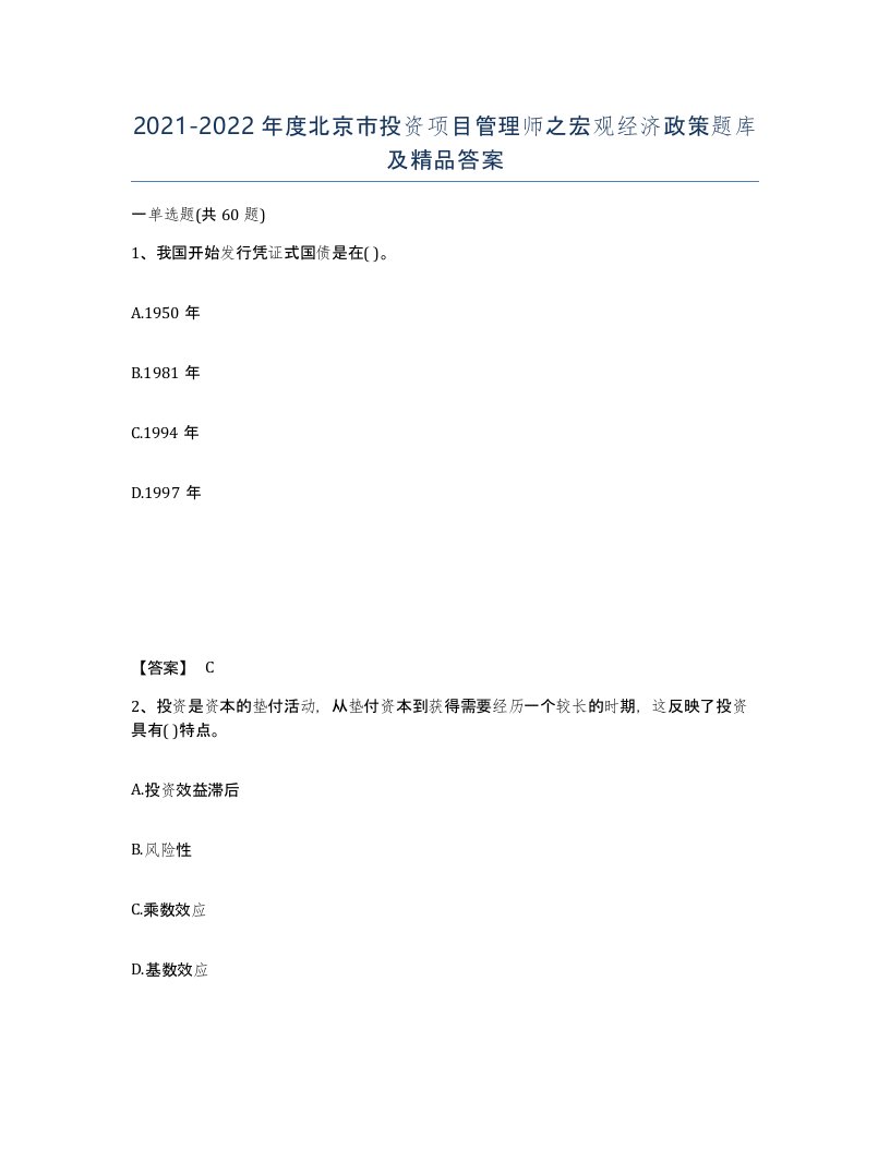 2021-2022年度北京市投资项目管理师之宏观经济政策题库及答案