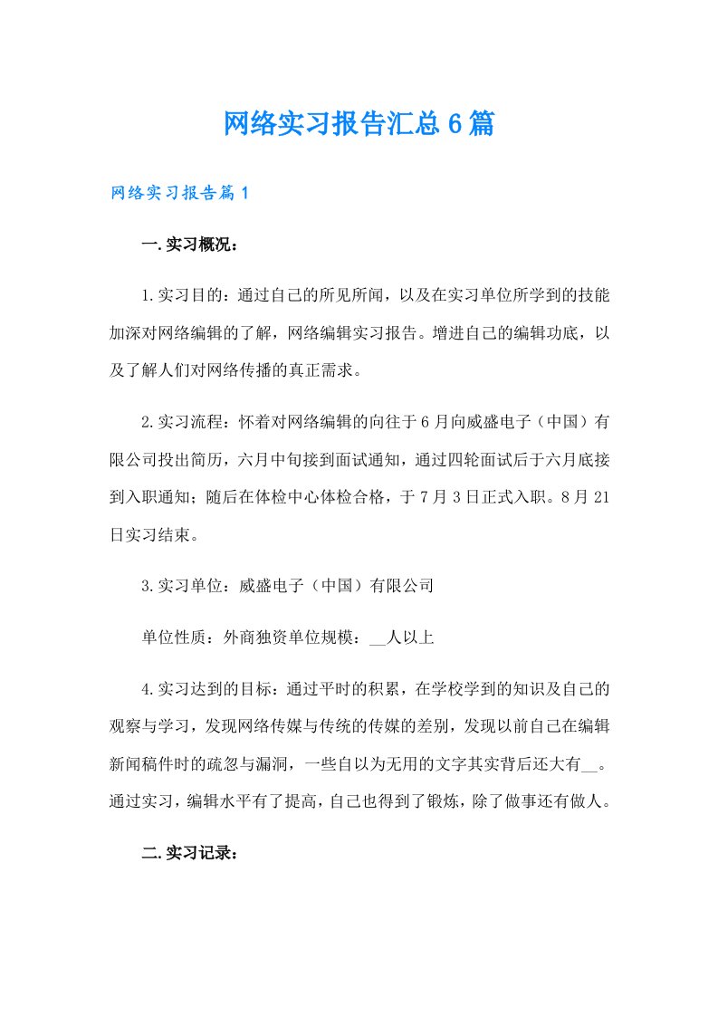 网络实习报告汇总6篇