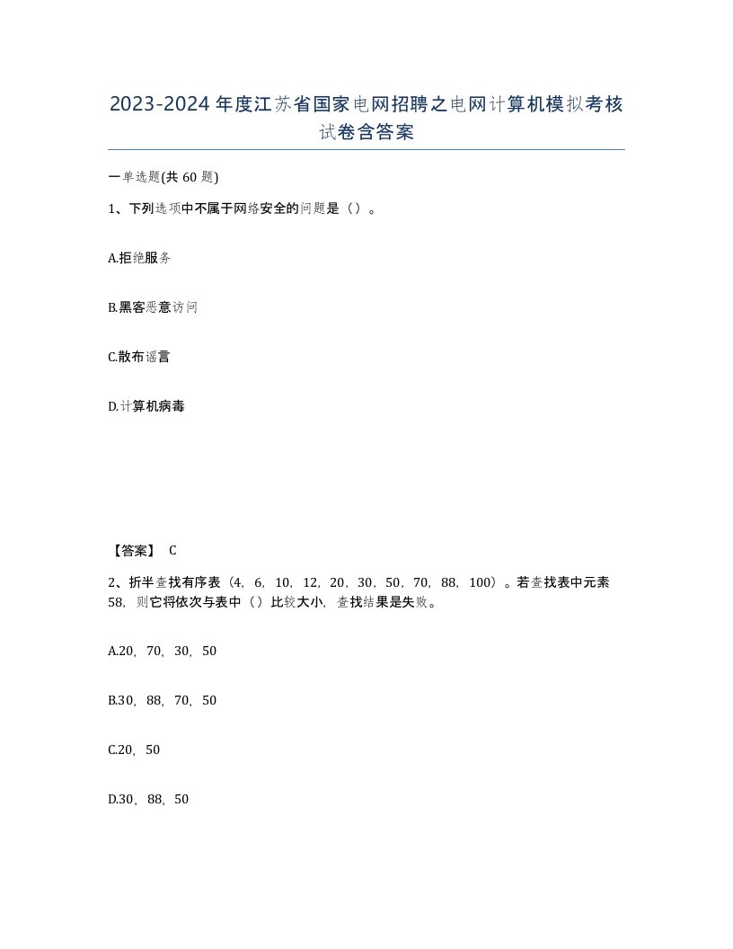 2023-2024年度江苏省国家电网招聘之电网计算机模拟考核试卷含答案