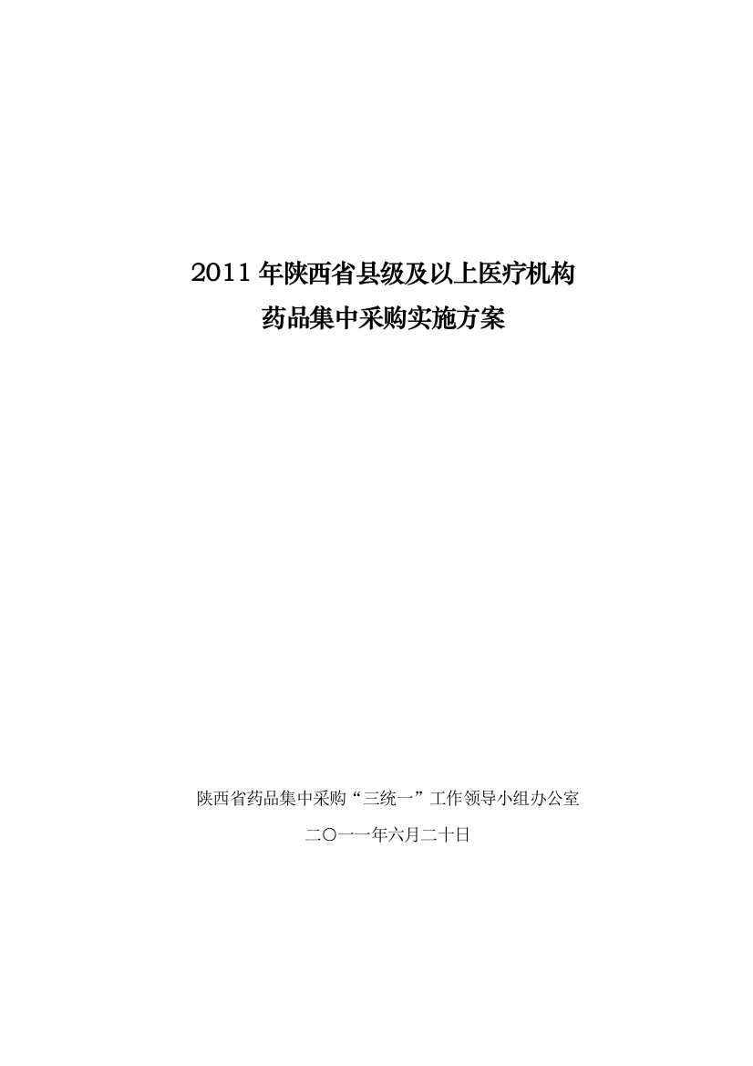 2011年陕西省县级及以上医疗机构药品集中采购实施方案(发文稿)