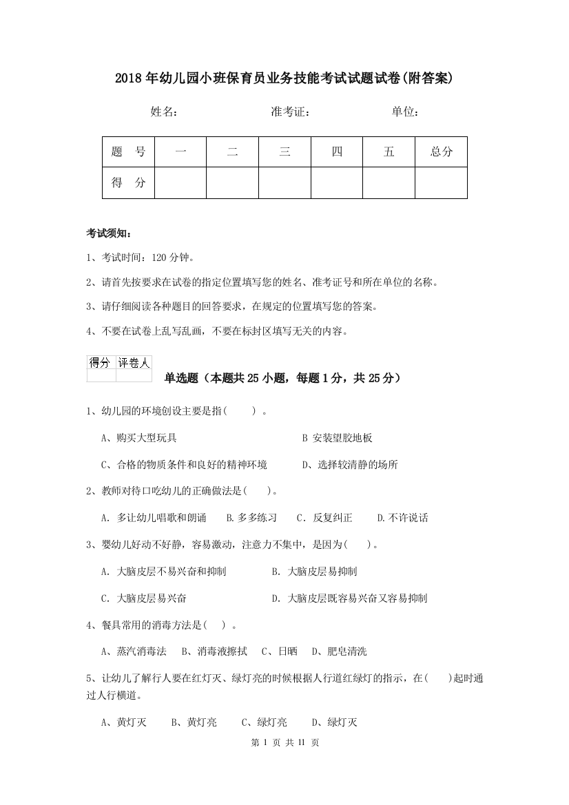 2018年幼儿园小班保育员业务技能考试试题试卷(附答案)