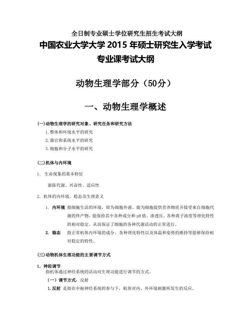 中国农业大学动物生理学部分考试大纲