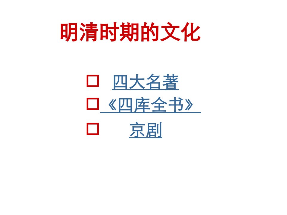 七年级历史明清时期的文化