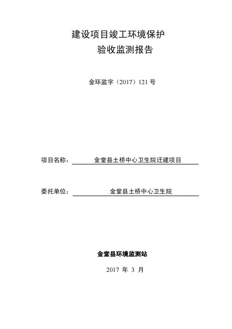 环境影响评价报告公示：金堂县土桥中心卫生院迁建项目环评报告