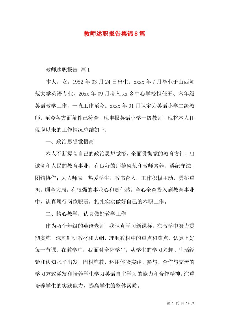 精编教师述职报告集锦8篇