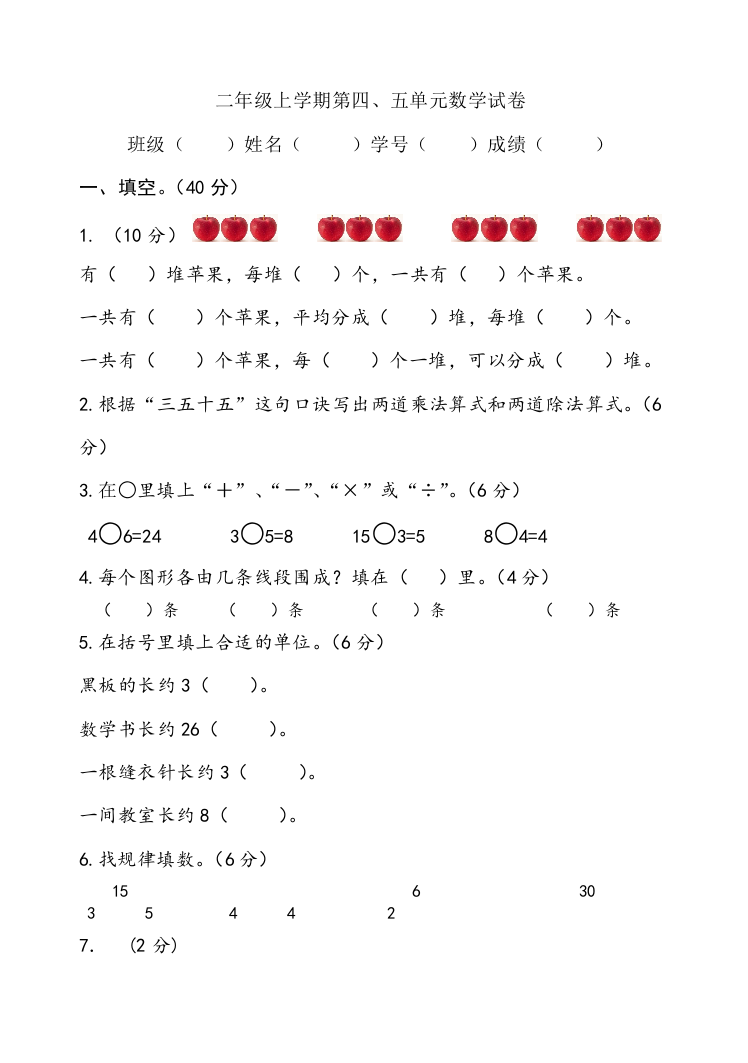 二年级上学期第四、五单元数学试卷