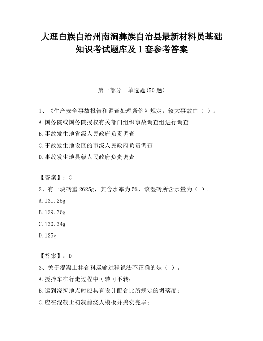 大理白族自治州南涧彝族自治县最新材料员基础知识考试题库及1套参考答案