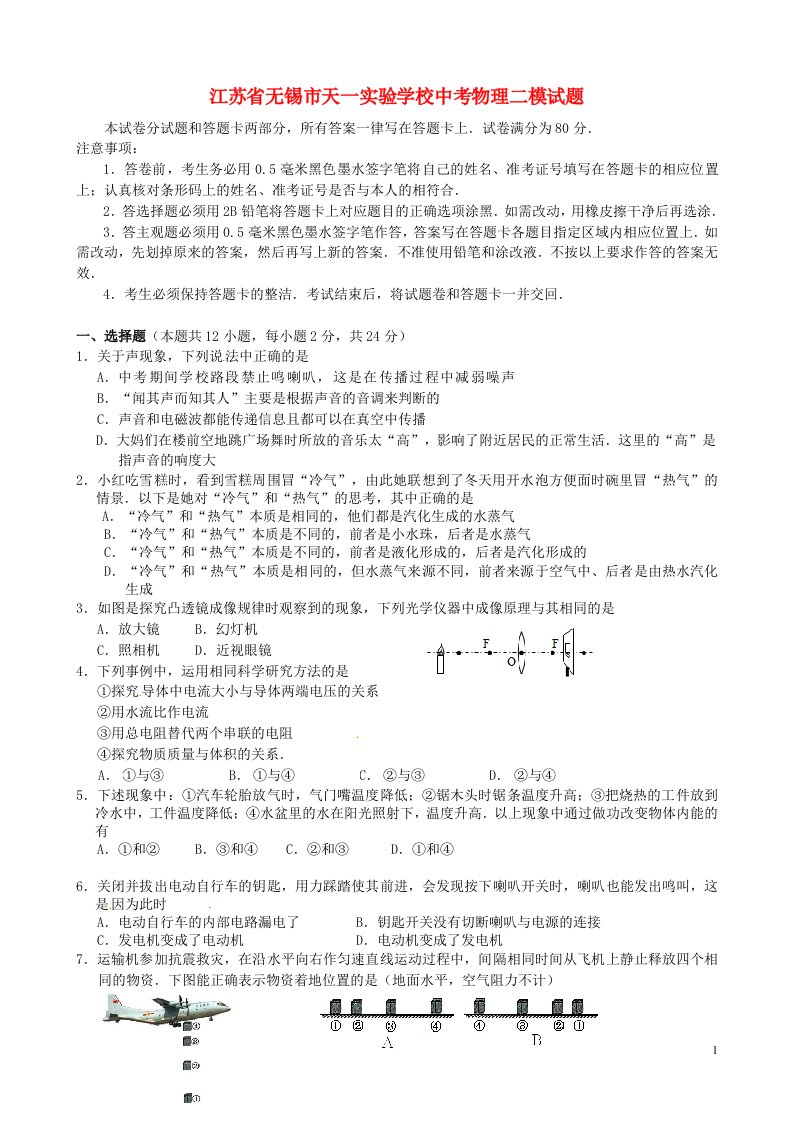 江苏省无锡市天一实验学校中考物理二模试题