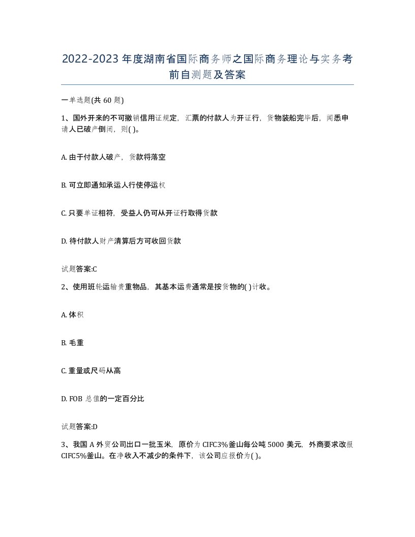 2022-2023年度湖南省国际商务师之国际商务理论与实务考前自测题及答案