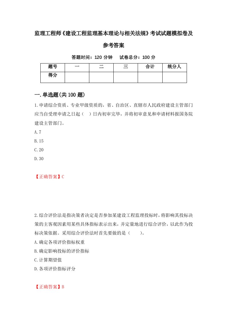 监理工程师建设工程监理基本理论与相关法规考试试题模拟卷及参考答案99