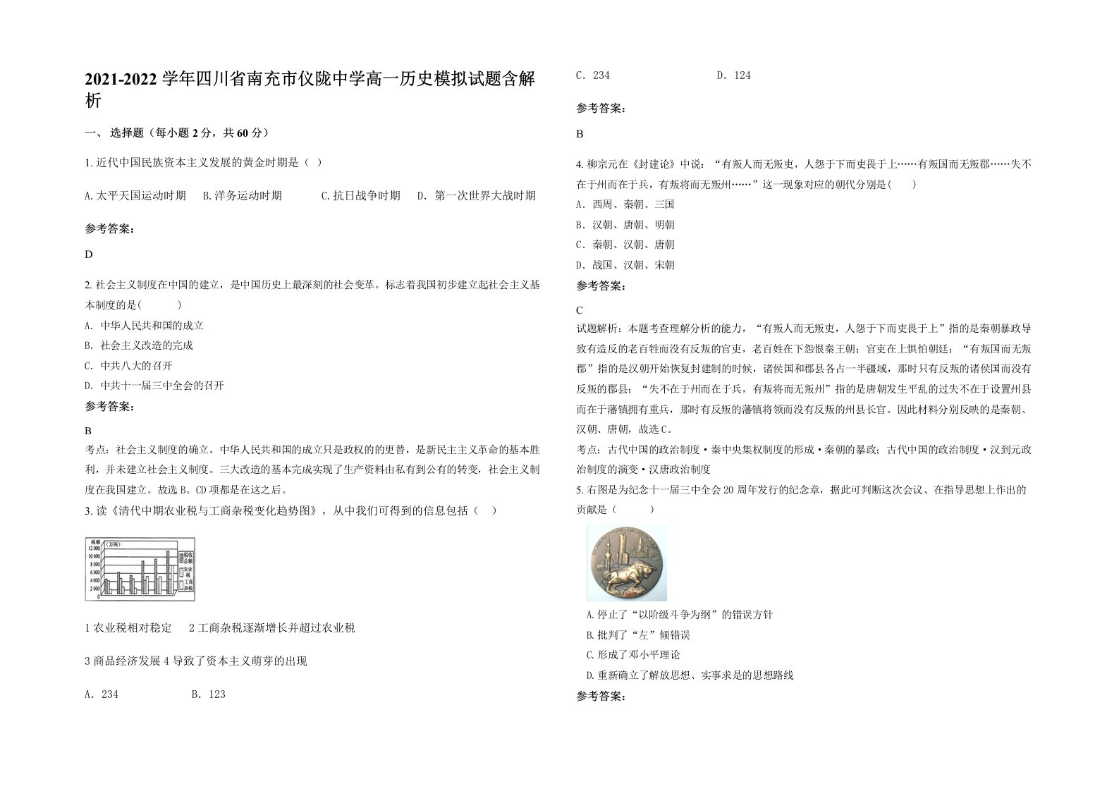 2021-2022学年四川省南充市仪陇中学高一历史模拟试题含解析