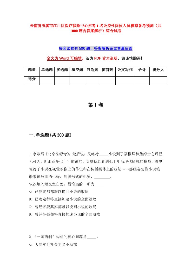 云南省玉溪市江川区医疗保险中心招考1名公益性岗位人员模拟备考预测共1000题含答案解析综合试卷