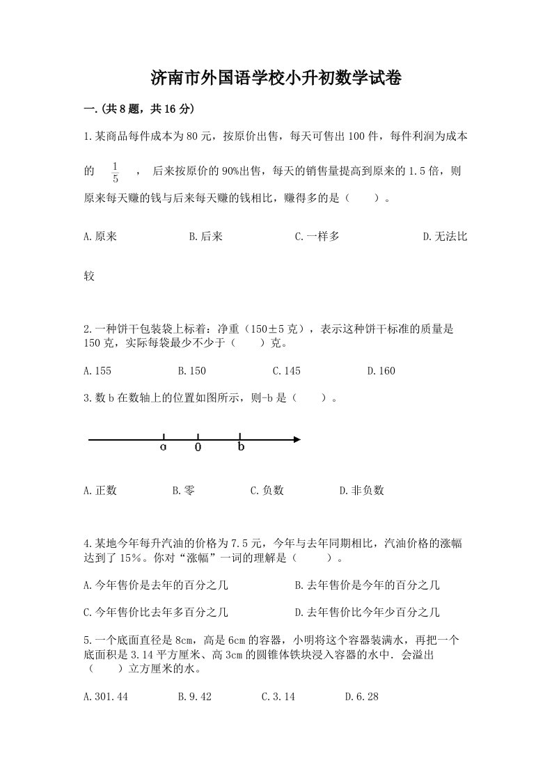 济南市外国语学校小升初数学试卷及答案【历年真题】