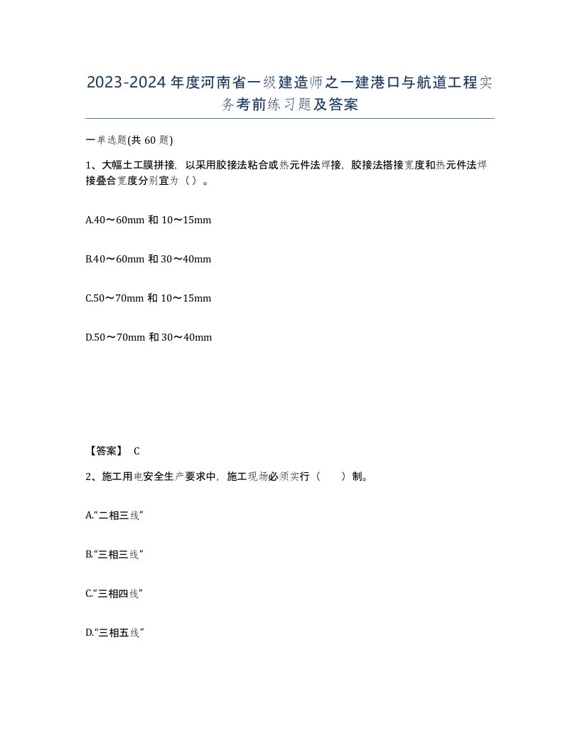 2023-2024年度河南省一级建造师之一建港口与航道工程实务考前练习题及答案