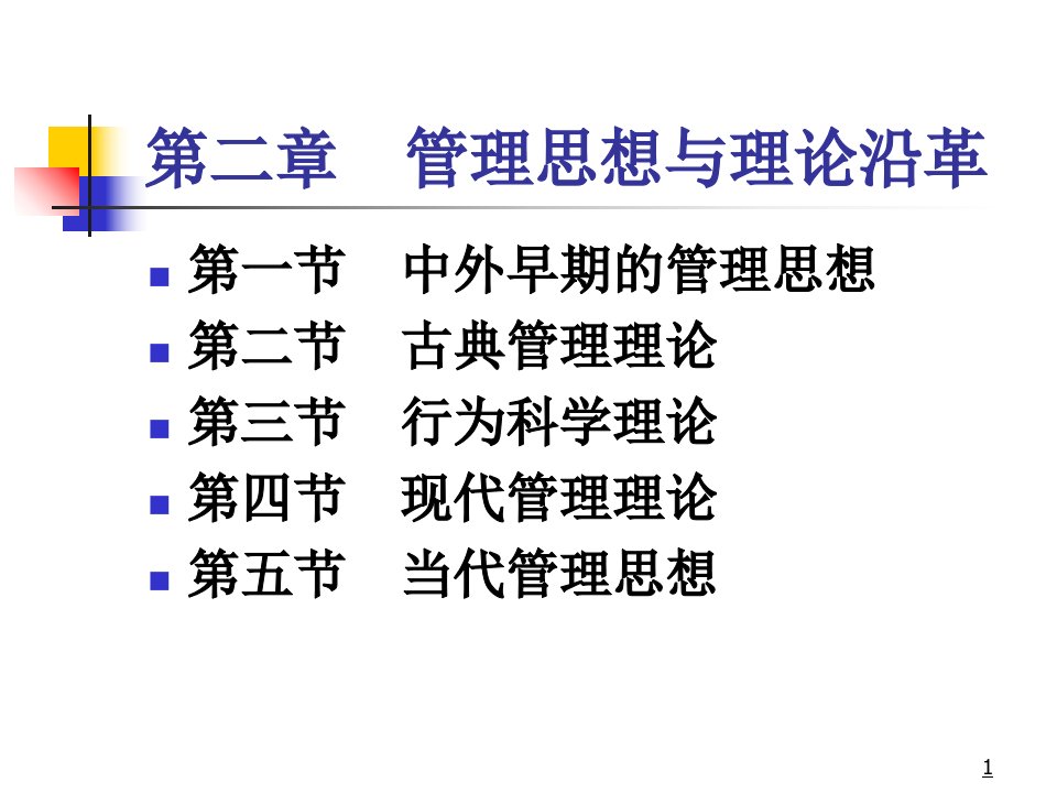 管理学第二章管理思想与理论沿革