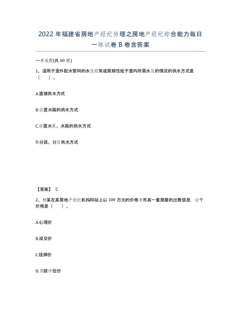 2022年福建省房地产经纪协理之房地产经纪综合能力每日一练试卷B卷含答案