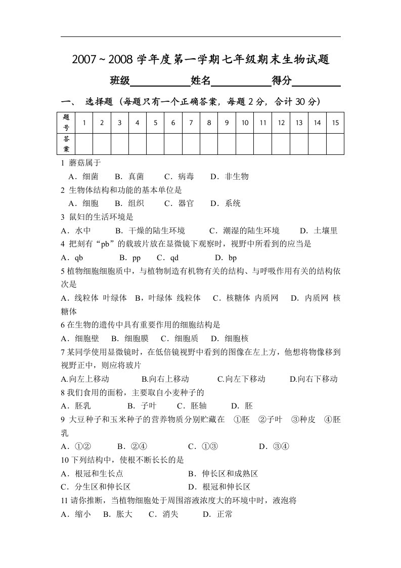 苏教版初一期末生物试题及答案