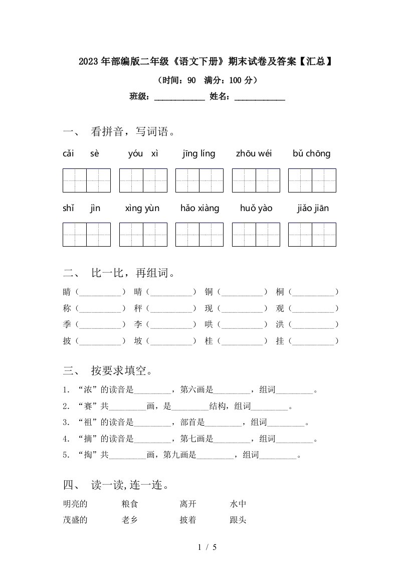 2023年部编版二年级《语文下册》期末试卷及答案【汇总】