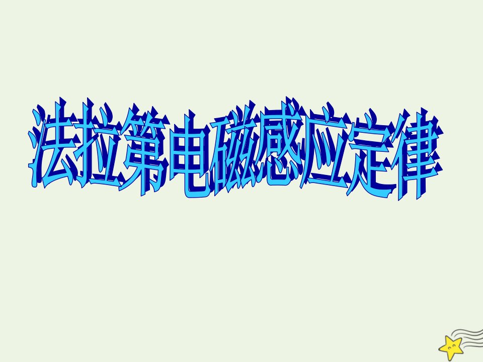 高中物理第四章电磁感应4法拉第电磁感应定律1课件新人教版选修3_2