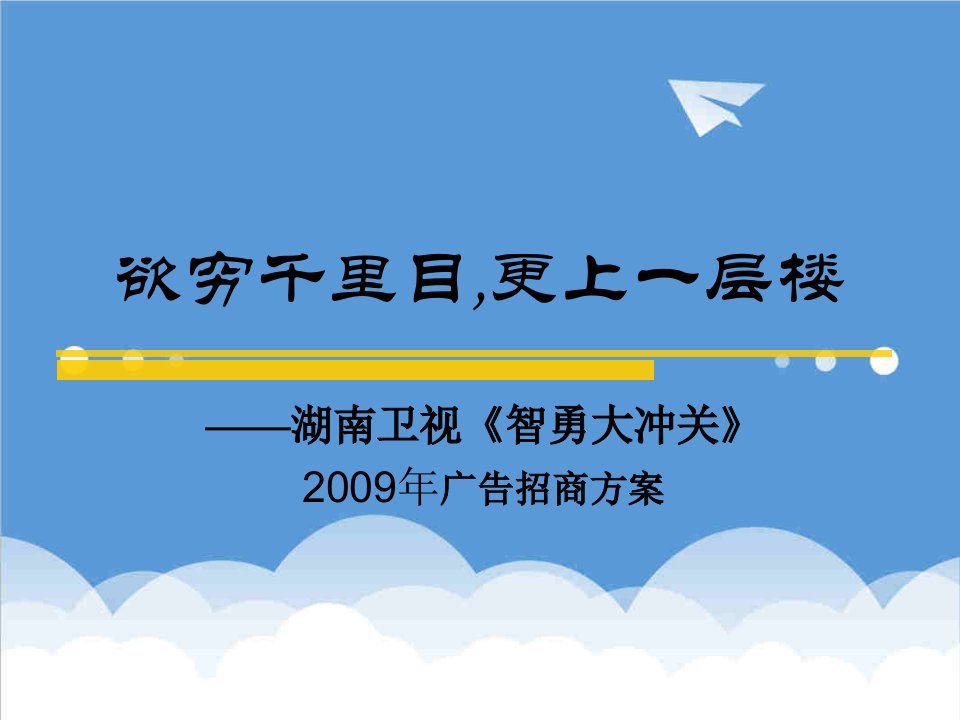 招商策划-智勇大冲关招商合作方案