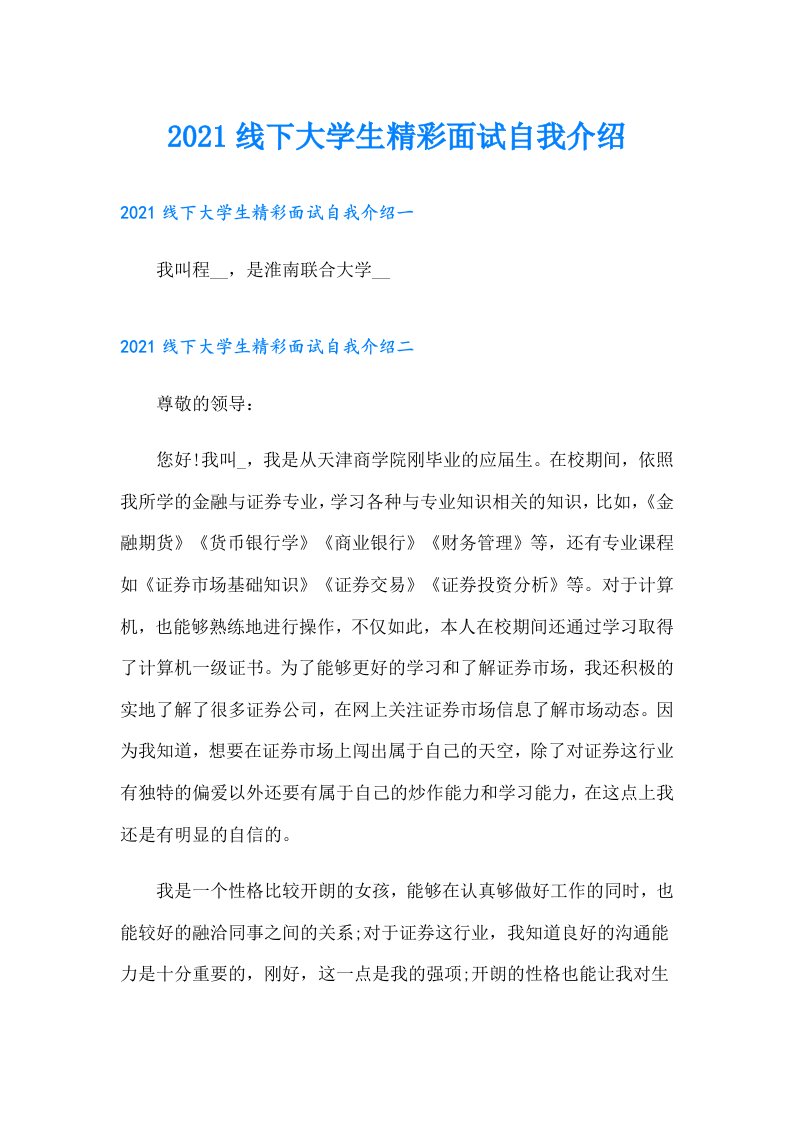 线下大学生精彩面试自我介绍