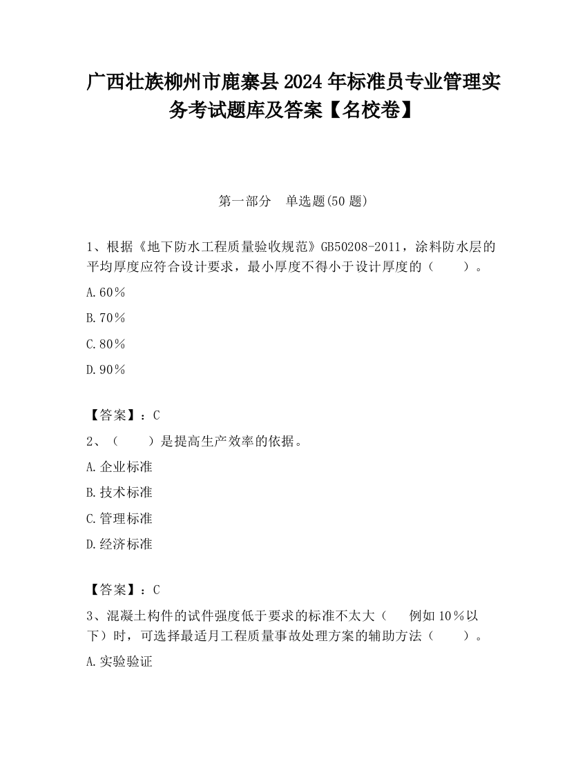 广西壮族柳州市鹿寨县2024年标准员专业管理实务考试题库及答案【名校卷】