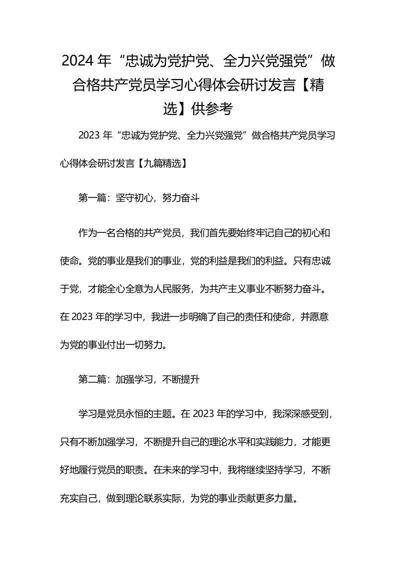 2024年“忠诚为党护党、全力兴党强党”做合格共产党员学习心得体会研讨发言【精选】供参考