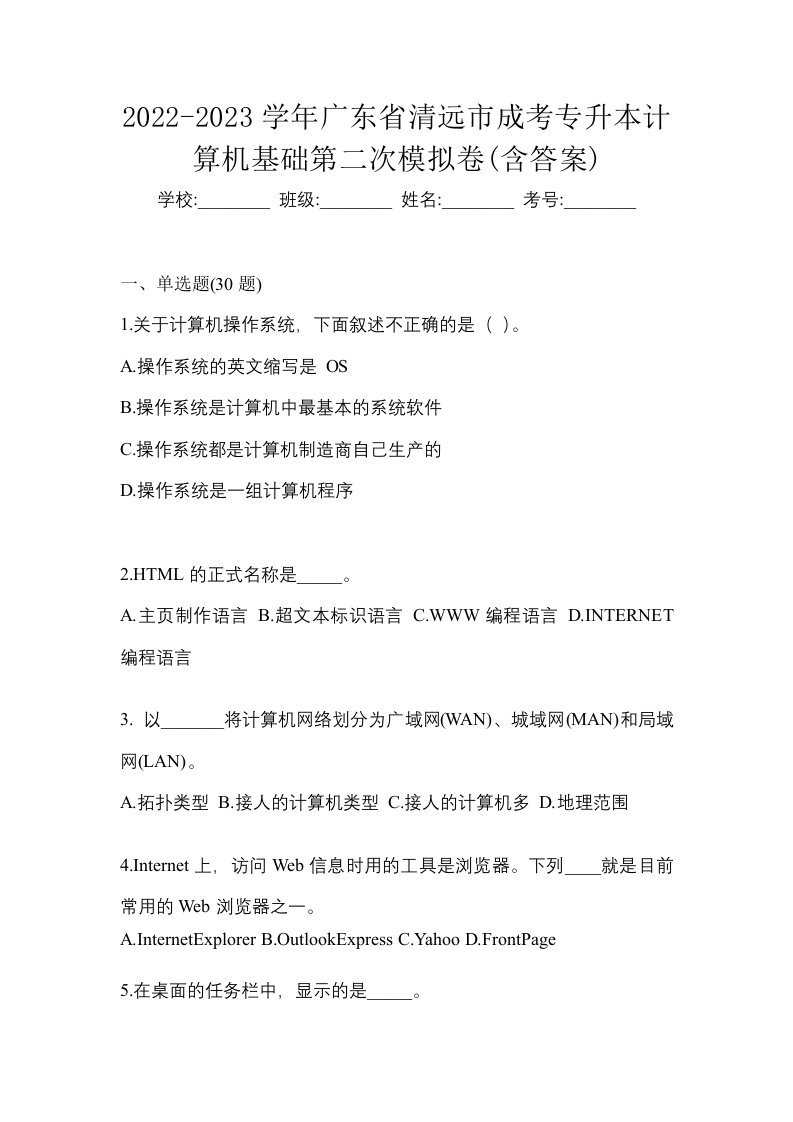 2022-2023学年广东省清远市成考专升本计算机基础第二次模拟卷含答案