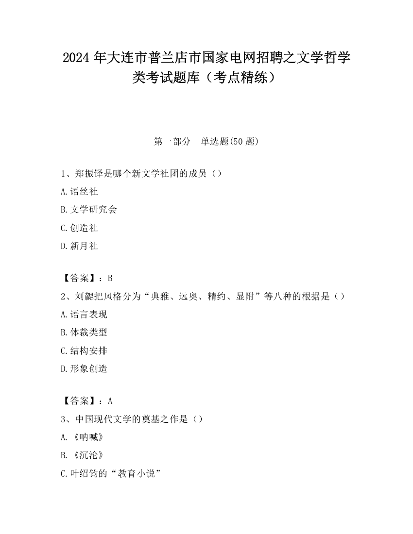 2024年大连市普兰店市国家电网招聘之文学哲学类考试题库（考点精练）