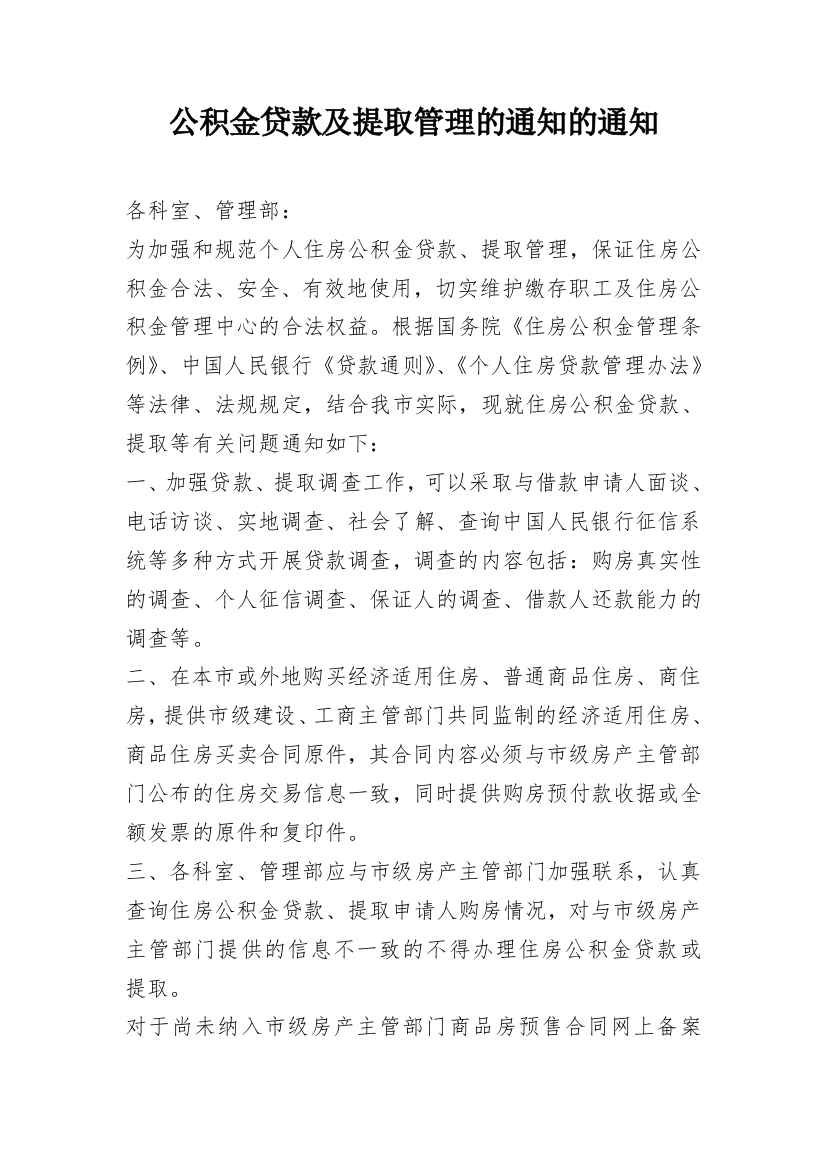 公积金贷款及提取管理的通知的通知